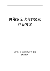 网络安全攻防实验室方案