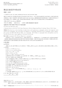 数论在密码学中的应用