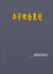 理念策划2