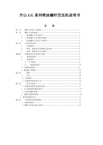 开山LG系列喷油螺杆空压机说明书