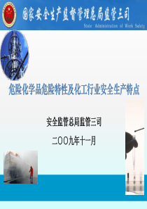 危险化学品危险特性及化工行业安全生产特点