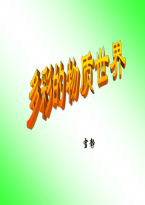 2009年中考物理总复习课件(1)--多彩的物质世界