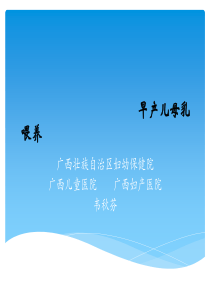 早产儿母乳喂养2014.9.5