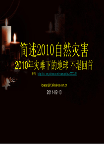 2010世界部分自然灾害之一
