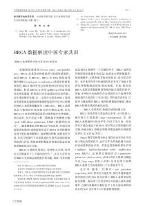 BRCA数据解读中国专家共识