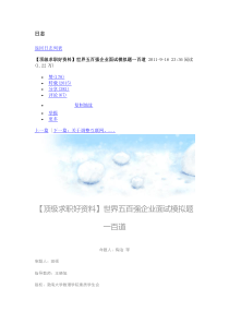 【顶级求职好资料】世界五百强企业面试模拟题一百道