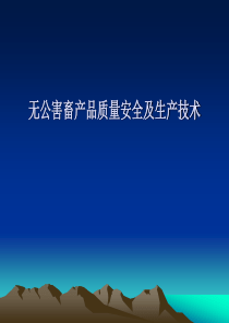 无公害畜产品