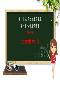 【课件】七年级上册生物第1单元第1章第1节《生物的基本特征》济南版