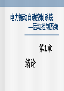 【课件】电力拖动自动控制系统 第1章 绪论
