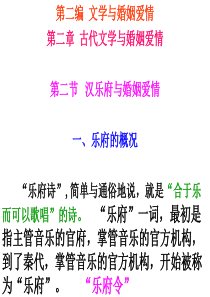 文学与婚姻爱情第二章第二节：汉乐府