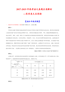 2017-2019年高考语文真题分类解析--实用类文本阅读