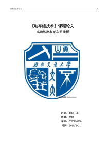 高速铁路和动车组课程论文