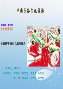 中国民俗文化旅游开发研究---以云南为例PPT[1]