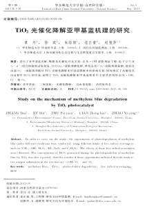 TiO2光催化降解亚甲基蓝机理的研究