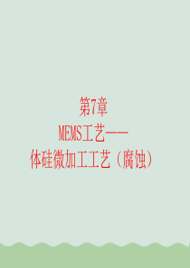 MEMS工艺体硅微加工工艺(PPT-87页)