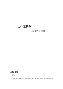 人体工程学-座椅调研设计例子