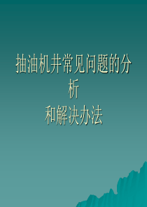 抽油机常见问题的分析和解决方法
