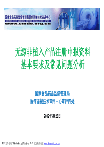 无源非植入产品注册申报要求-邹艳果