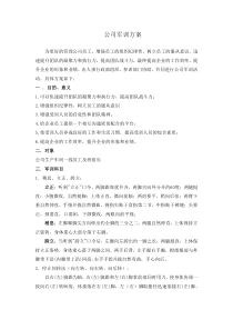 公司军训策划方案