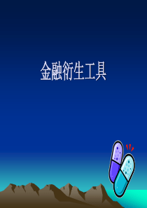 第7章_ 金融_衍生工具会计