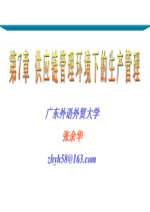 第7章_供应链管理环境下的生产管理