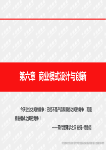 第六章商业模式设计与创新教材