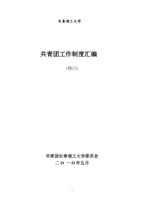 长春理工大学委员会共青团工作制度汇编(校订)