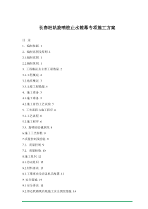 长春轻轨旋喷桩止水帷幕专项施工方案