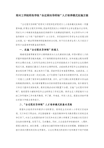 常州工学院师范学院“全过程双导师制”人才培养模式实施方案