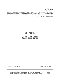@乳化炸药成品检验规程