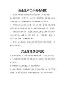 安全生产工作例会制度
