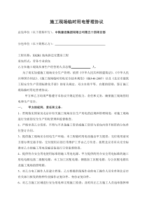 ( 施工现场临时用电管理协议(电队)