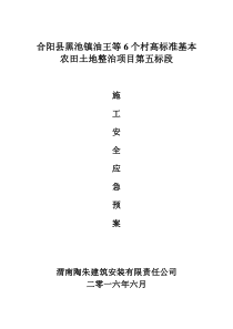 土地整理安全应急预案