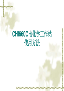 电化学工作站介绍及使用方法
