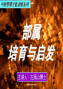 中阶管理才能训练系列之一《部属培育与启发》 (NXPowerLite)