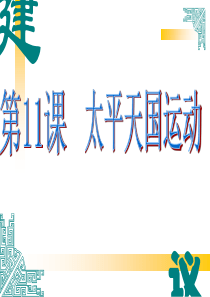 高一历史 必修一 课件 第11课  太平天国运动