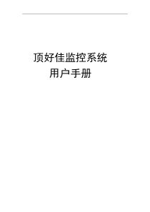 顶好佳监控系统说明书