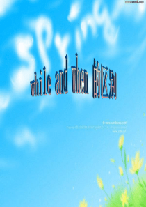 When-while的区别(全)