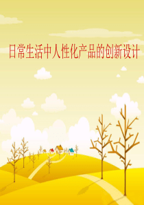 日常生活中人性化产品的创新设计（PPT34页)