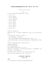 公共信息导向系统设置原则与要求-第1部分：总则(GBT-15566.1-2007)