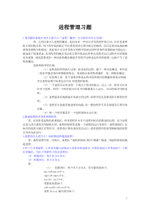 第三章进程管理课后习题答案