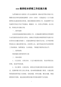 校本研修工作实施方案