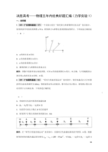 决胜高考――物理五年内经典好题汇编(力学实验)