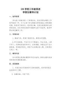 小学英语学困生帮扶计划