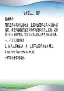 2015届高考英语备考精选练习精品课件：专项语法(2)冠词