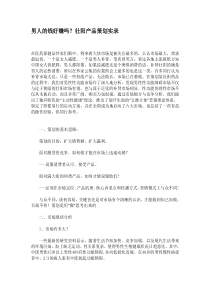 男人的钱好赚吗？壮阳产品策划实录