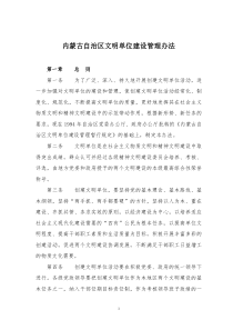 内蒙古自治区文明单位建设管理办法