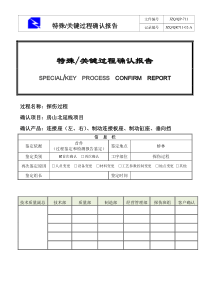 特殊和关键过程确认报告