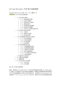 AltiumDesignerPCB设计高级进阶