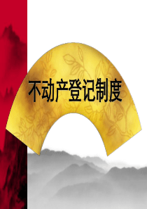 不动产登记-讲解总结